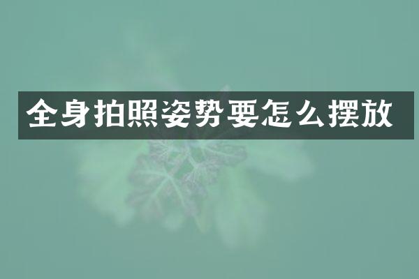 全身拍照姿势要怎么摆放