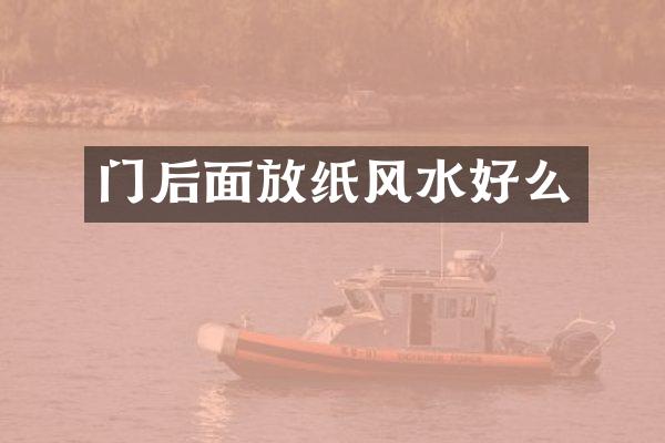 门后面放纸风水好么