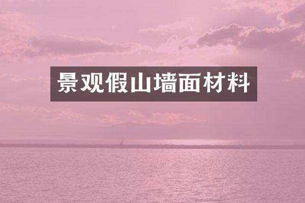 景观假山墙面材料