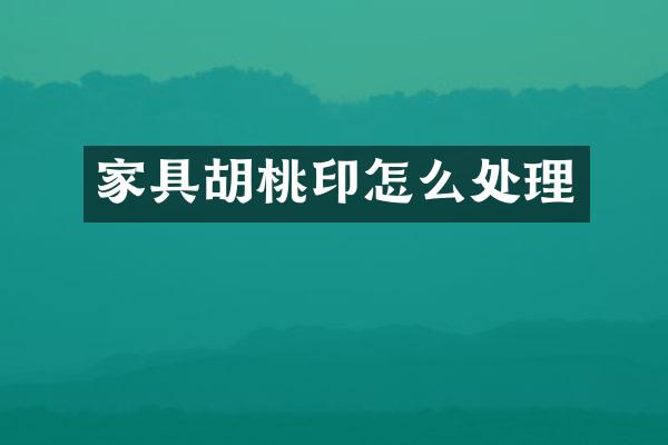 家具胡桃印怎么处理
