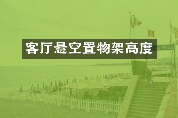 客厅悬空置物架高度