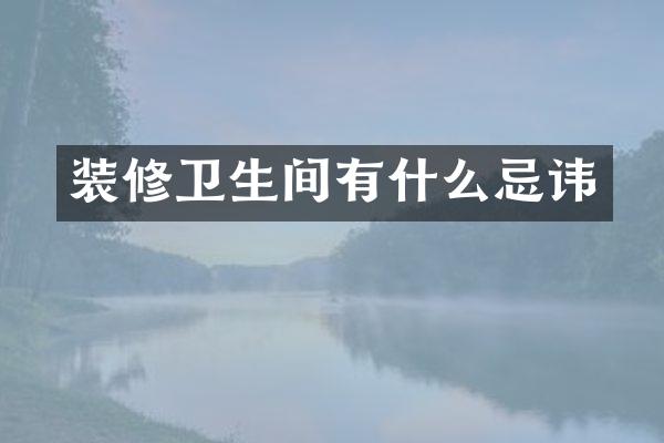 装修卫生间有什么忌讳