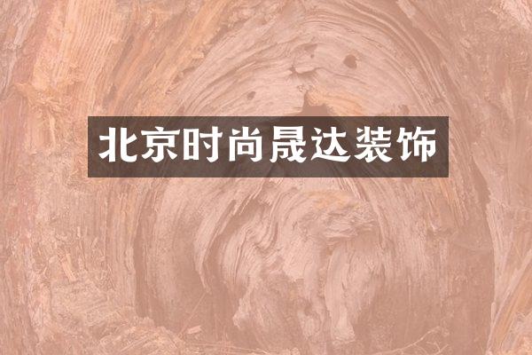 北京时尚晟达装饰