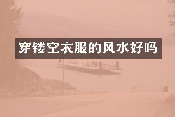 穿镂空衣服的风水好吗