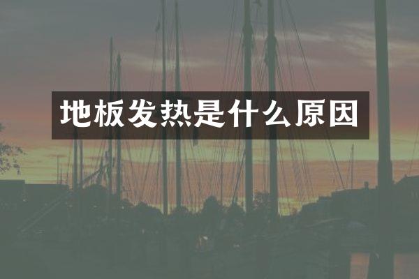 地板发热是什么原因