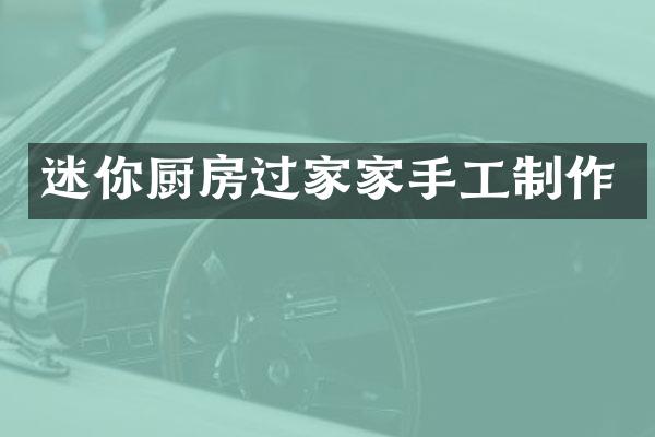 迷你厨房过家家手工制作