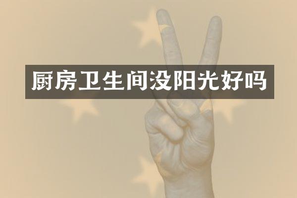 厨房卫生间没阳光好吗