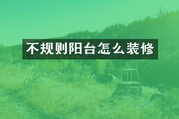 不规则阳台怎么装修