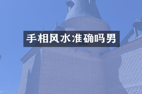 手相风水准确吗男
