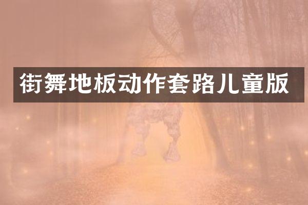 街舞地板动作套路儿童版