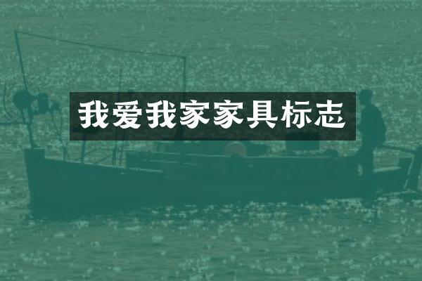 我爱我家家具标志
