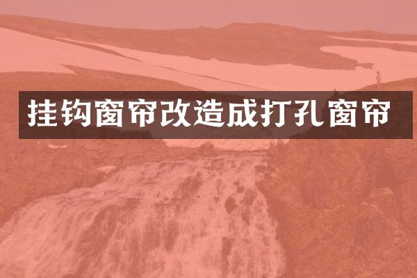 挂钩窗帘改造成打孔窗帘