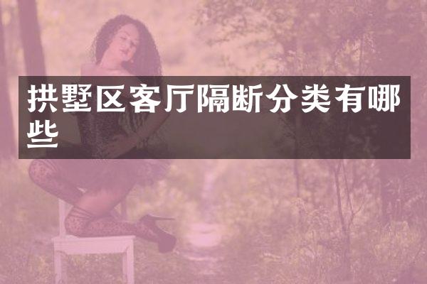 拱墅区客厅隔断分类有哪些