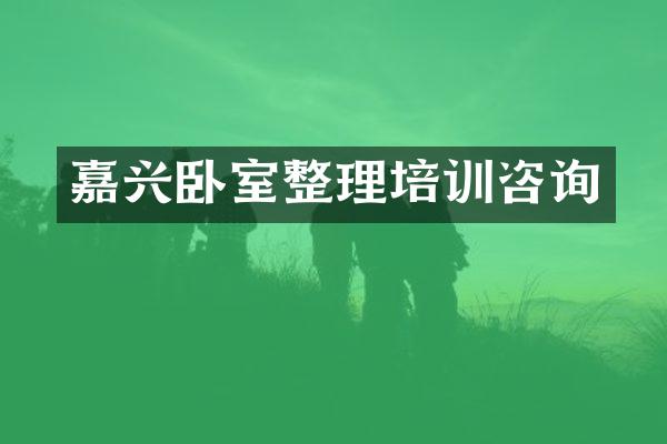 嘉兴卧室整理培训咨询