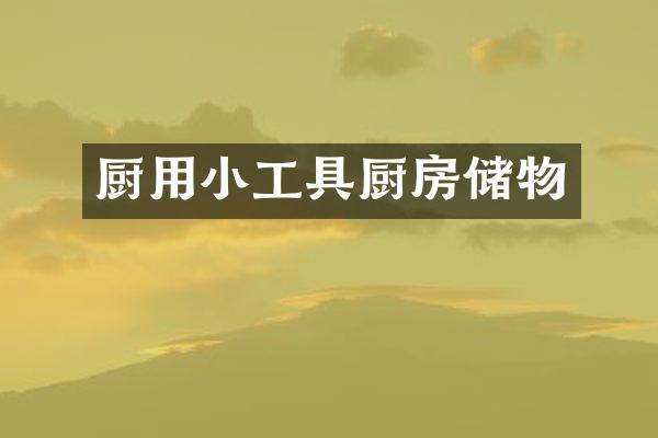 厨用小工具厨房储物