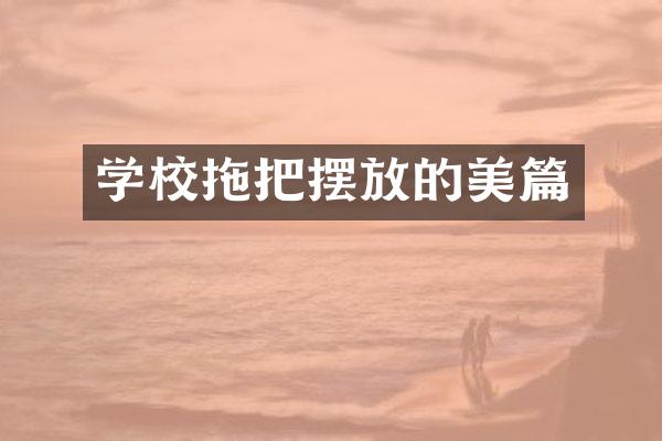 学校拖把摆放的美篇