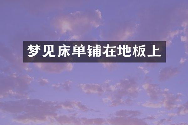 梦见床单铺在地板上