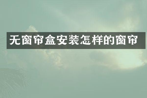 无窗帘盒安装怎样的窗帘