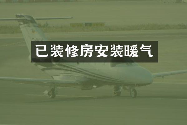 已装修房安装暖气