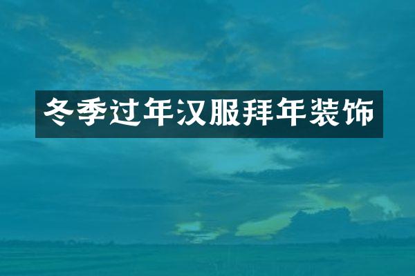 冬季过年汉服拜年装饰