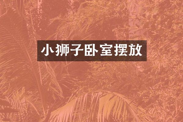 小狮子卧室摆放