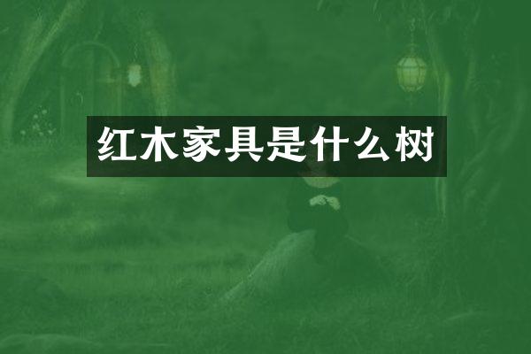 红木家具是什么树