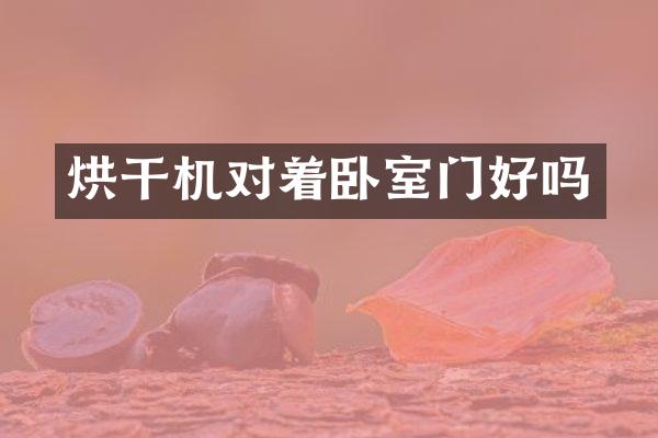 烘干机对着卧室门好吗
