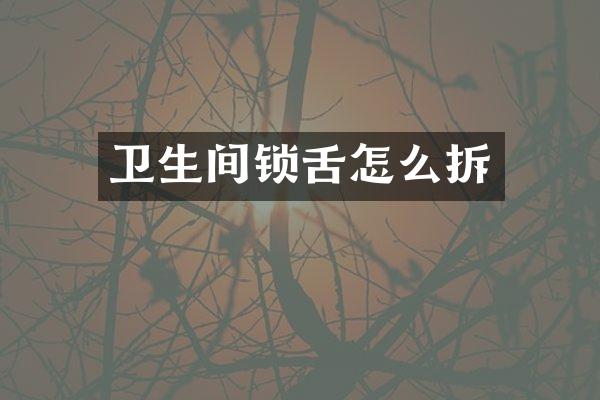 卫生间锁舌怎么拆