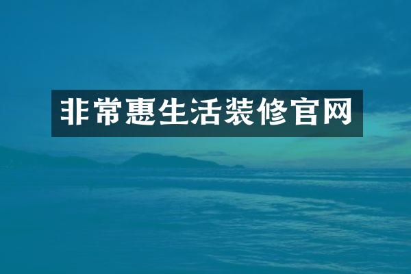非常惠生活装修官网