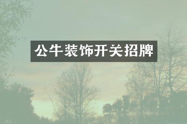 公牛装饰开关招牌