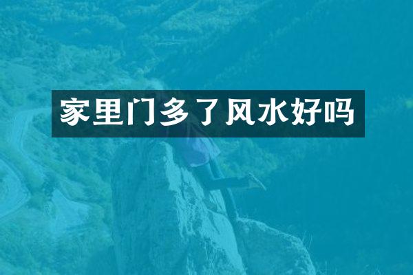 家里门多了风水好吗