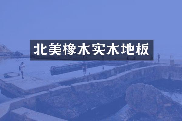 北美橡木实木地板