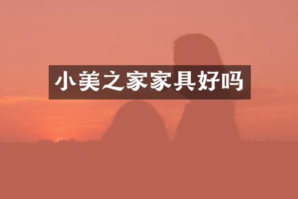 小美之家家具好吗