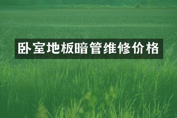 卧室地板暗管维修价格