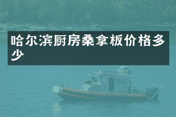 哈尔滨厨房桑拿板价格多少