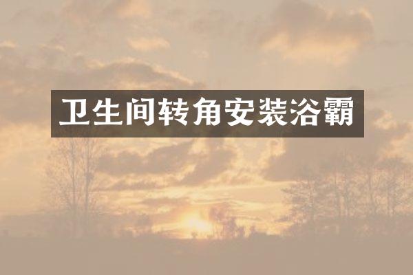 卫生间转角安装浴霸