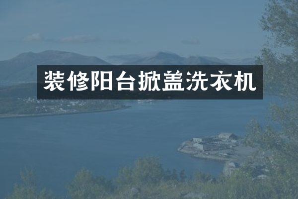 装修阳台掀盖洗衣机
