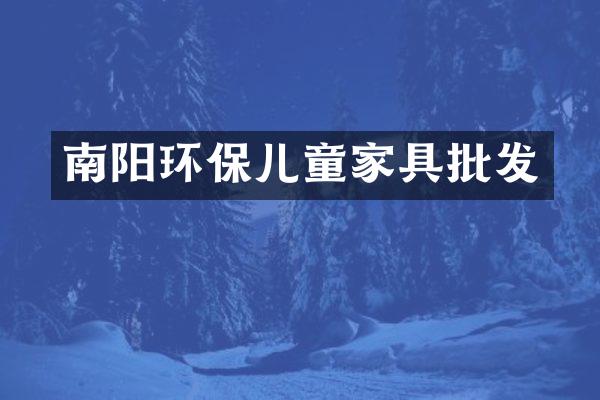 南阳环保儿童家具批发