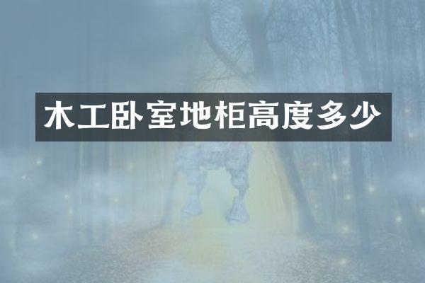木工卧室地柜高度多少