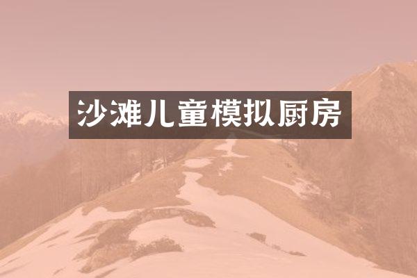 沙滩儿童模拟厨房