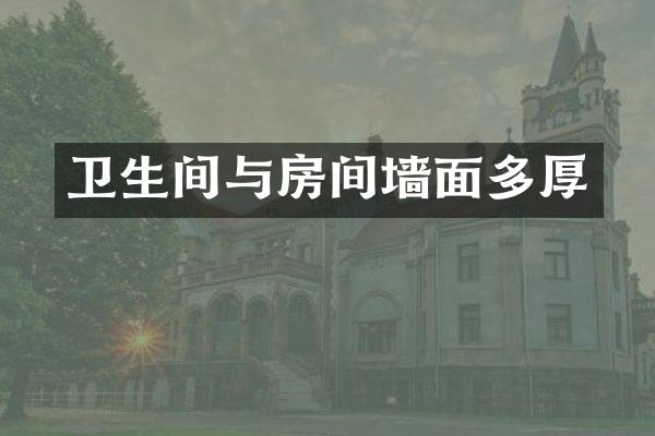卫生间与房间墙面多厚
