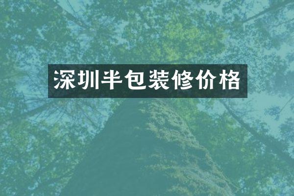 深圳半包装修价格