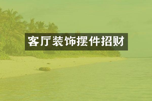 客厅装饰摆件招财