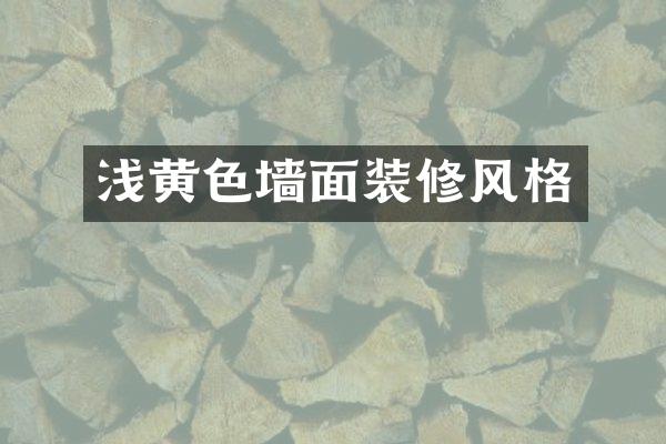 浅黄色墙面装修风格