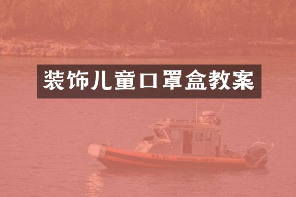 装饰儿童口罩盒教案