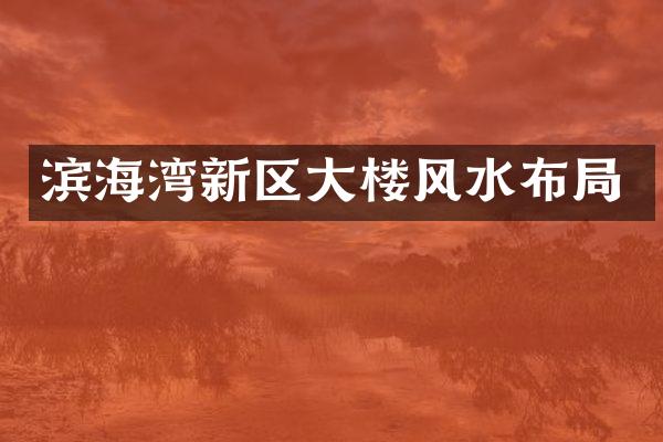 滨海湾新区大楼风水布局
