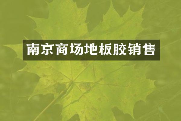 南京商场地板胶销售