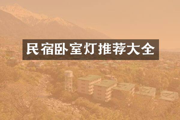 民宿卧室灯推荐大全