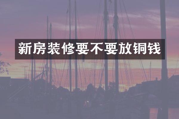 新房装修要不要放铜钱