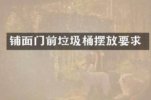 铺面门前垃圾桶摆放要求